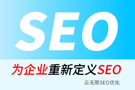 黄冈SEO技巧